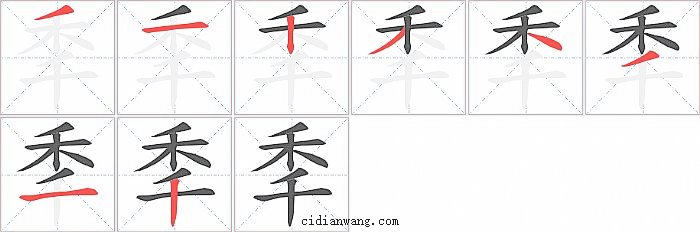 秊字笔顺分步演示图