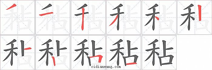 秥字笔顺分步演示图