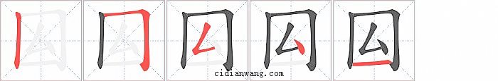 囜字笔顺分步演示图