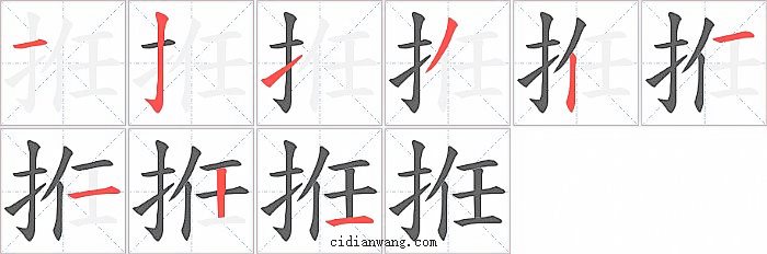 拰字笔顺分步演示图