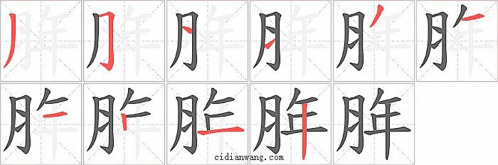 脌字笔顺分步演示图