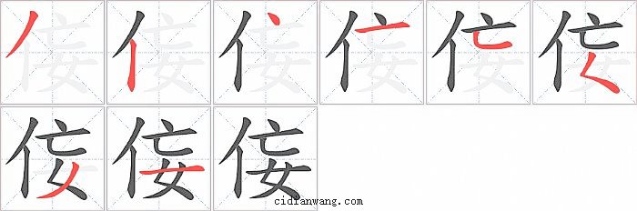 侫字笔顺分步演示图