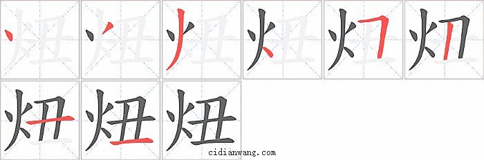 炄字笔顺分步演示图