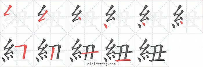 紐字笔顺分步演示图