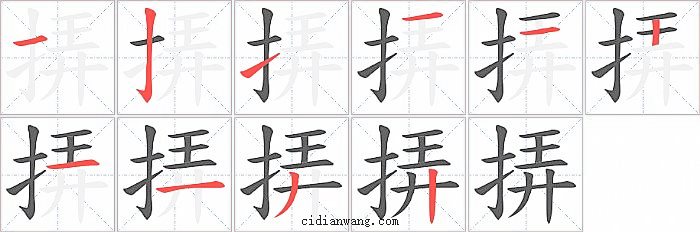 挵字笔顺分步演示图