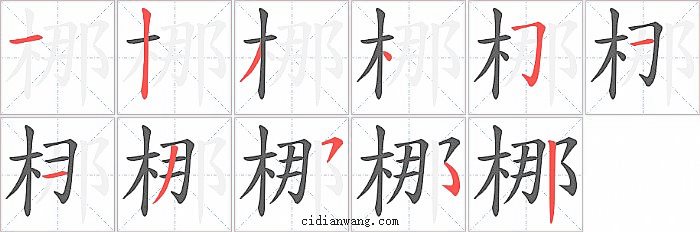 梛字笔顺分步演示图