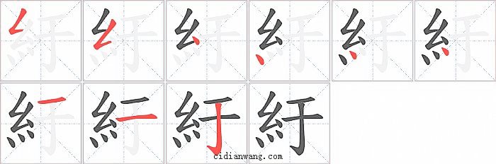 紆字笔顺分步演示图