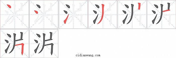 沜字笔顺分步演示图