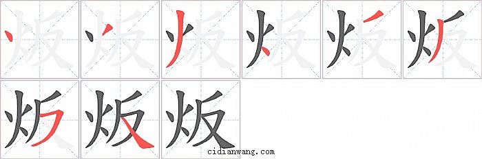 炍字笔顺分步演示图