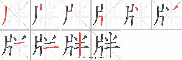 牉字笔顺分步演示图