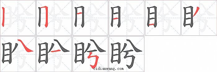 盻字笔顺分步演示图