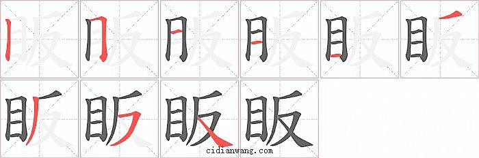 眅字笔顺分步演示图