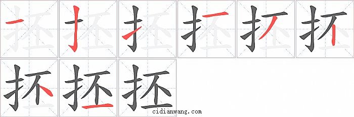 抷字笔顺分步演示图