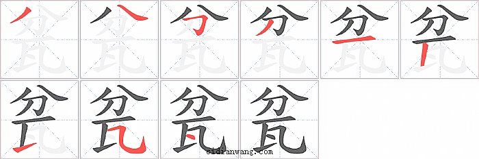 瓫字笔顺分步演示图