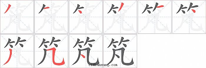 竼字笔顺分步演示图