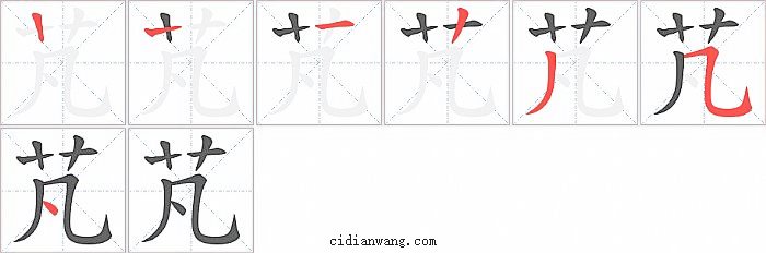 芃字笔顺分步演示图