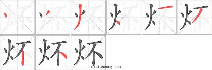 炋字笔顺分步演示图