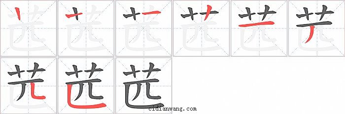 苉字笔顺分步演示图