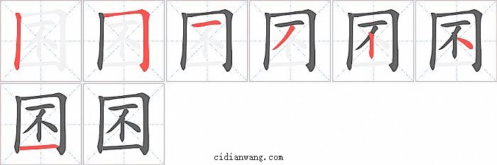 囨字笔顺分步演示图