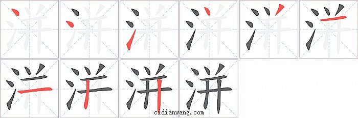 洴字笔顺分步演示图