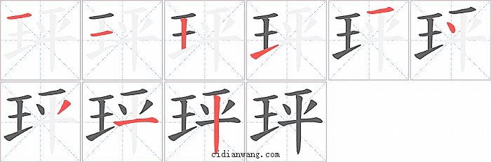 玶字笔顺分步演示图