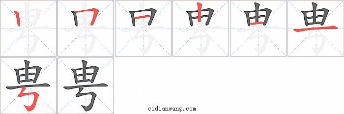 甹字笔顺分步演示图