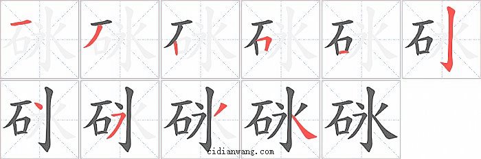 砯字笔顺分步演示图