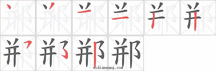 郱字笔顺分步演示图