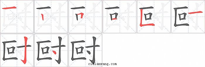 尀字笔顺分步演示图