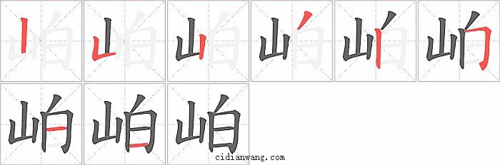 岶字笔顺分步演示图