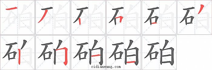 砶字笔顺分步演示图