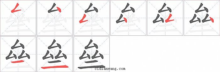 亝字笔顺分步演示图