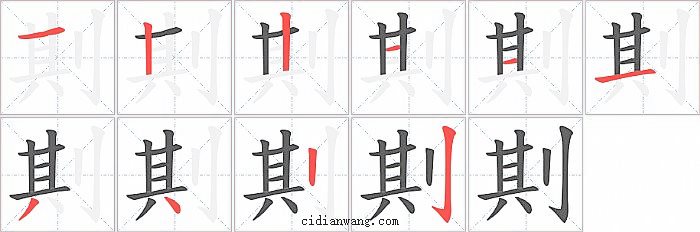 剘字笔顺分步演示图