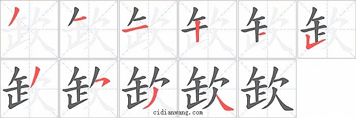 欫字笔顺分步演示图