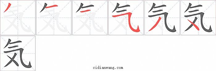 気字笔顺分步演示图