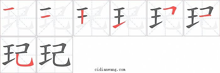 玘字笔顺分步演示图