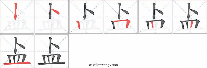 盀字笔顺分步演示图