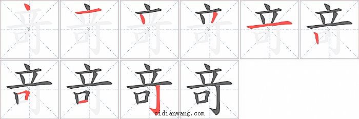 竒字笔顺分步演示图