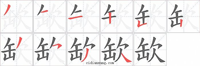 缼字笔顺分步演示图