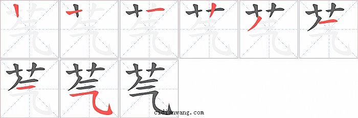 芞字笔顺分步演示图