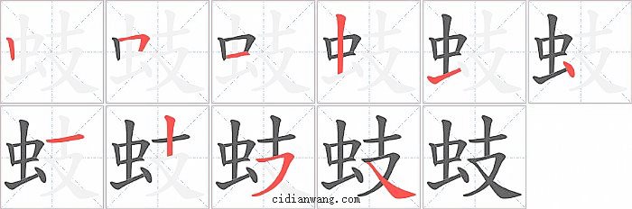 蚑字笔顺分步演示图