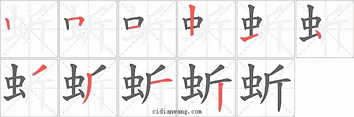 蚚字笔顺分步演示图