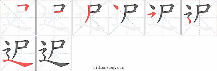 迉字笔顺分步演示图