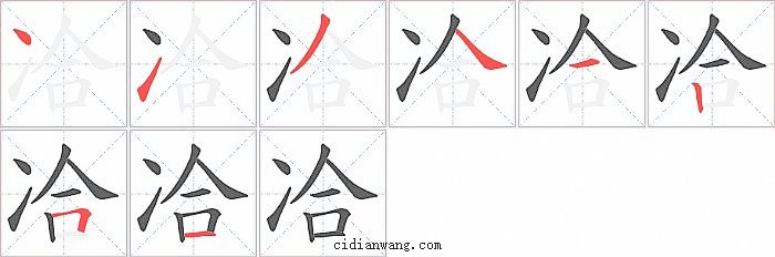 冾字笔顺分步演示图