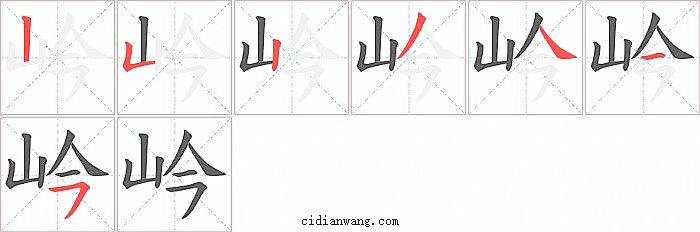 岒字笔顺分步演示图