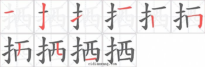 拪字笔顺分步演示图