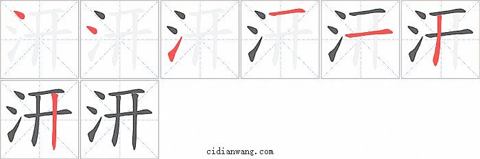 汧字笔顺分步演示图