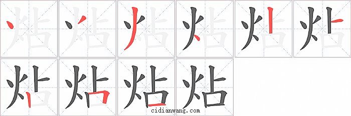 炶字笔顺分步演示图