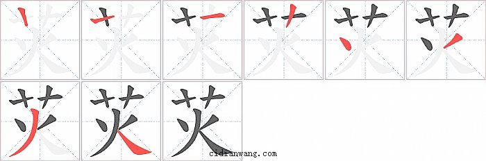 苂字笔顺分步演示图