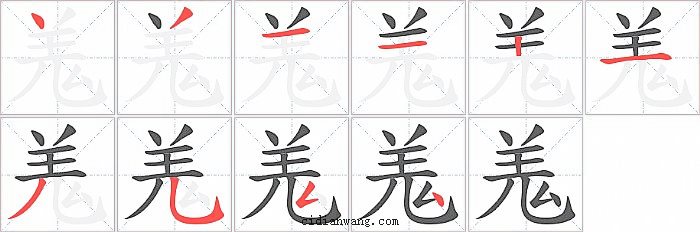 羗字笔顺分步演示图